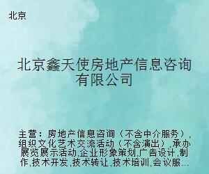 北京鑫天使房地产信息咨询 专业导航，助您安居置业